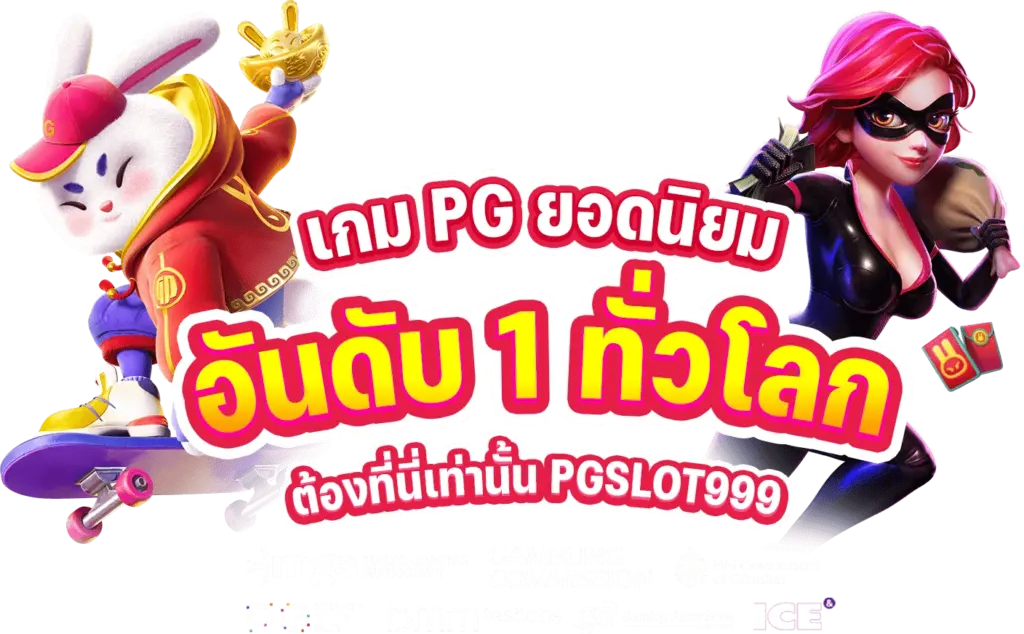 เกมพีจี อันดับ 1