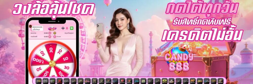 แคนดี้ 888 ศูนย์รวมสล็อตคุณภาพ
